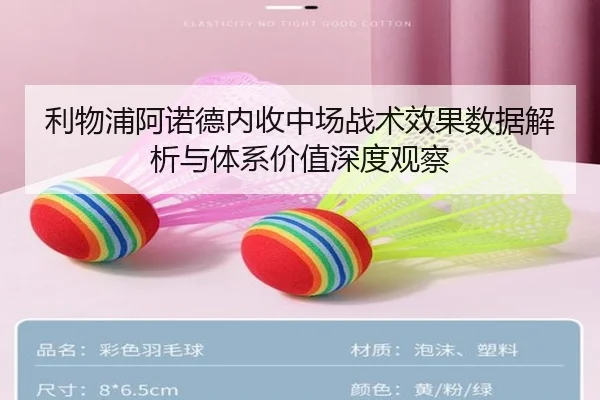 利物浦阿诺德内收中场战术效果数据解析与体系价值深度观察