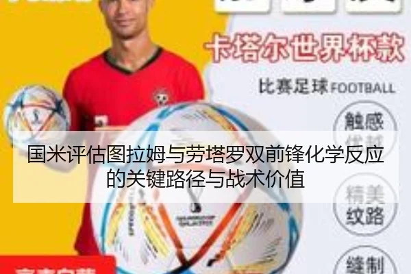 国米评估图拉姆与劳塔罗双前锋化学反应的关键路径与战术价值