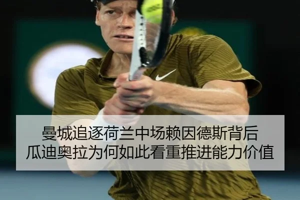 曼城追逐荷兰中场赖因德斯背后 瓜迪奥拉为何如此看重推进能力价值