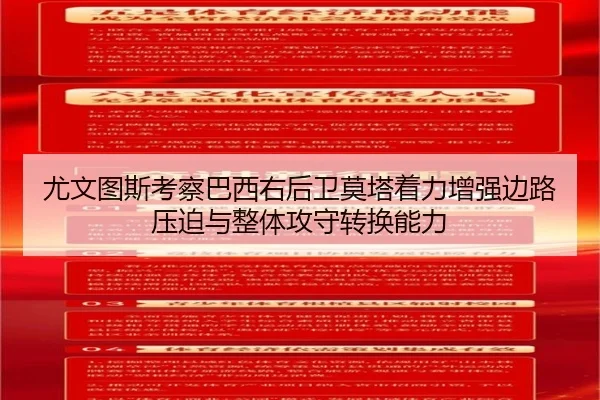 尤文图斯考察巴西右后卫莫塔着力增强边路压迫与整体攻守转换能力